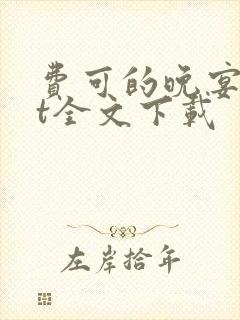 费可的晚宴txt全文下载
