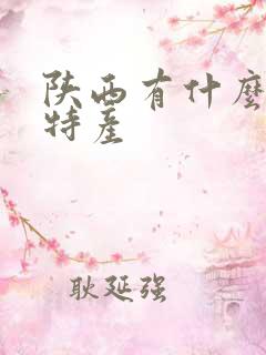 陕西有什么小吃特产