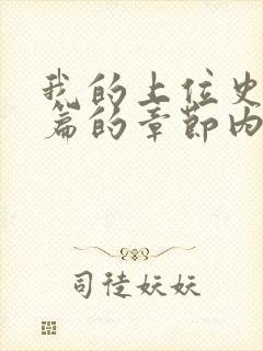 我的上位史番外篇的章节内容
