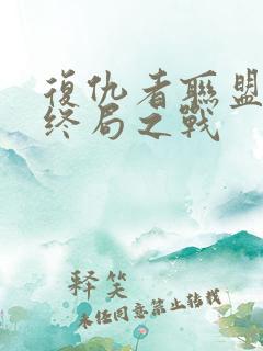 复仇者联盟4:终局之战