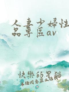 人妻少妇性色精品专区av