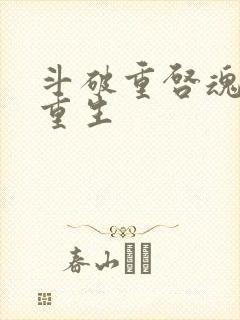 斗破重启魂天帝重生
