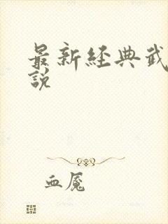 最新经典武侠小说