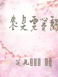 岁月两心知小说全文免费阅读