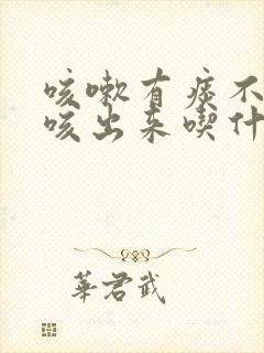 咳嗽有痰不容易咳出来吃什么好