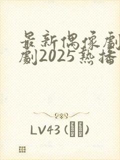 最新偶像剧电视剧2025热播最火剧