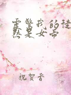 震惊我的徒弟居然是女帝