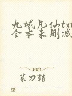 九域凡仙txt全本未删减下载