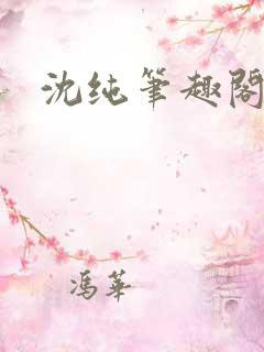沈纯笔趣阁