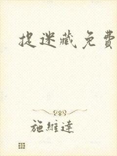 捉迷藏免费下载