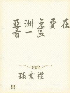 亚洲免费在线观看一区