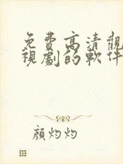 免费高清观看电视剧的软件有哪些 app