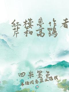 红楼梦作者曹雪芹和高鹗
