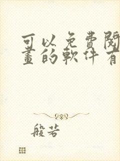 可以免费阅读漫画的软件有哪些 可以免费阅读漫画的软件有哪些