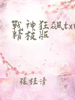 战神狂飙txt精校版 战神狂飙txt精校版