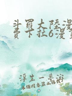斗罗大陆漫画免费下拉6漫画