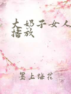 大奶子女人在线播放