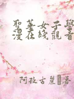 圣华女子学院动漫在线观看免费