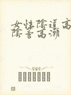 女性阴道高潮和阴蒂高潮