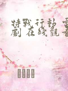特战行动 电视剧 在线观看