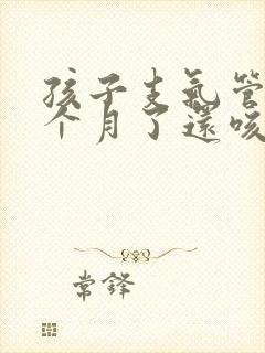 孩子支气管炎一个月了还咳嗽怎么办