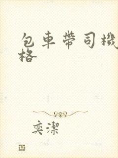 包车带司机 价格