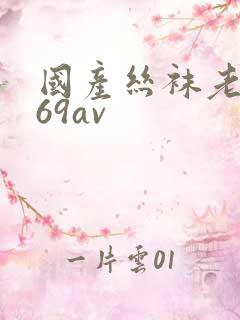 国产丝袜老熟女69av
