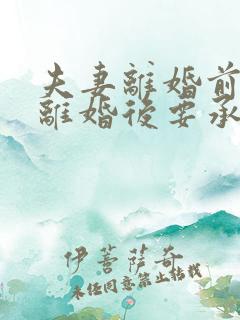 夫妻离婚前欠款离婚后要承担吗