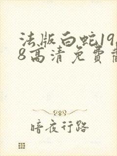 法版白蛇1988高清免费观看