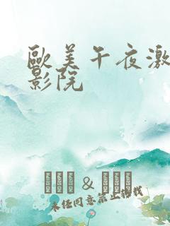 欧美午夜激情性影院