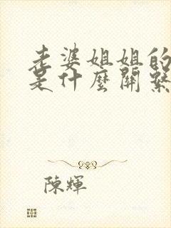 老婆姐姐的老公是什么关系 老婆姐姐的老公是什么关系