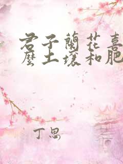 君子兰花喜欢什么土壤和肥料