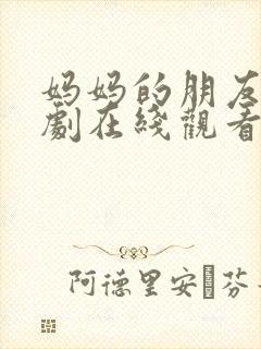 妈妈的朋友 韩剧在线观看