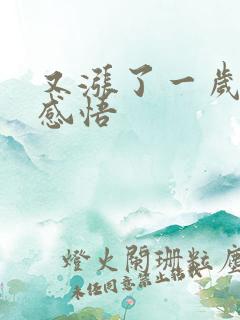 又涨了一岁人生感悟