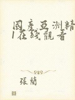 国产亚洲精品91在线观看