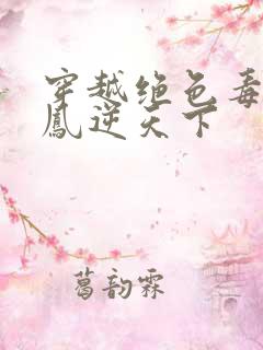 穿越绝色毒妃之凤逆天下
