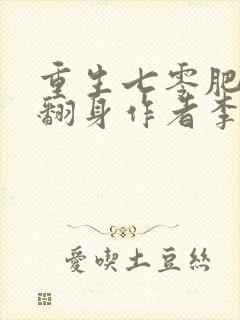 重生七零肥妻要翻身作者李宝珠