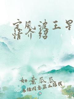定风波王星越剧情介绍 定风波王星越剧情介绍