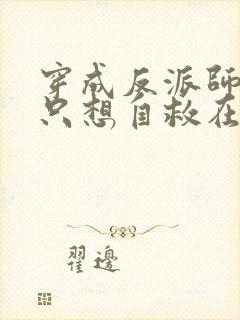 穿成反派师尊后只想自救在线阅读 穿成反派师尊后只想自救在线阅读