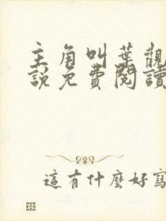 主角叫叶观的小说免费阅读全文