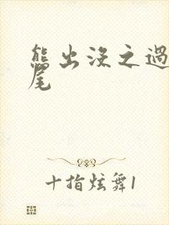 熊出没之过年片尾