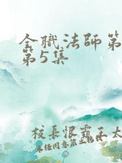 全职法师第四季第5集