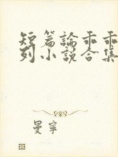 短篇论乖乖女系列小说合集