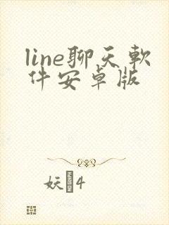 line聊天软件安卓版