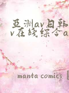 亚洲av日韩av在线综合av