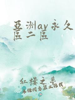亚洲av永久一区二区