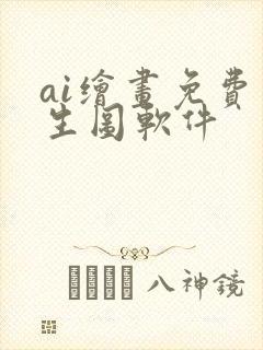 ai绘画免费图生图软件