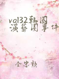 vol32韩国演艺圈事件