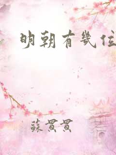明朝有几位帝王