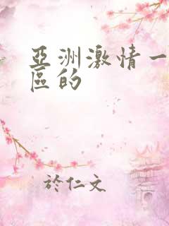 亚洲激情一区二区的